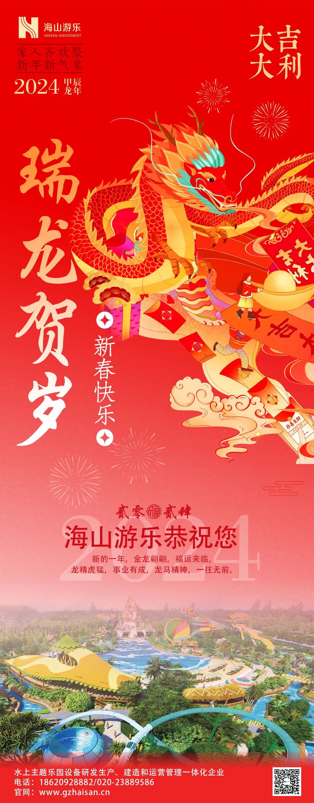 瑞龙迎春，恭贺新年！