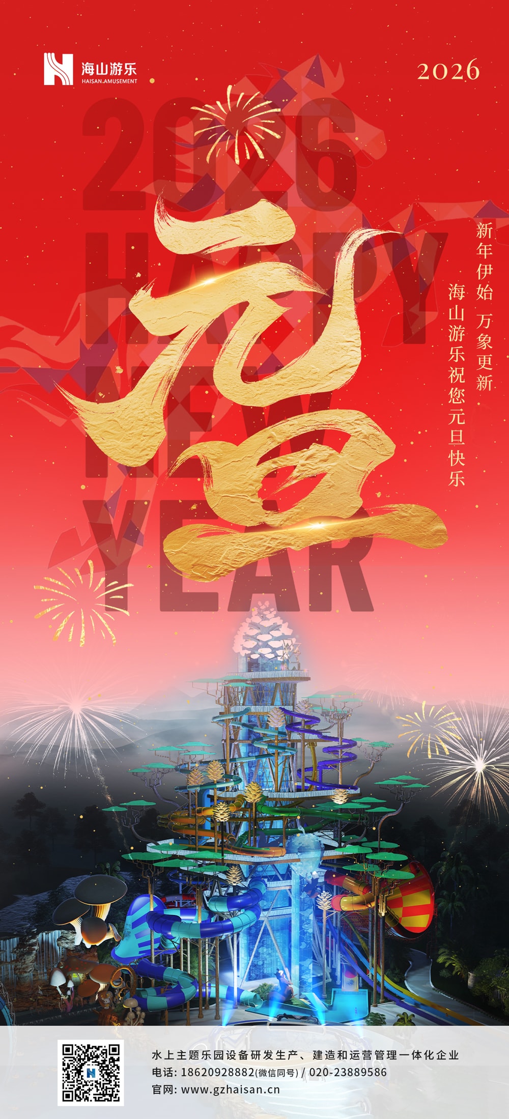 新元肇启，山海同欢 | jinnianhui今年会游乐致每一位同行者的元旦贺信