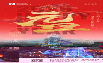 新元肇启，山海同欢 | jinnianhui今年会游乐致每一位同行者的元旦贺信