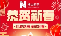 巳蛇送福，金蛇迎春，jinnianhui今年会游乐给大家拜年啦！